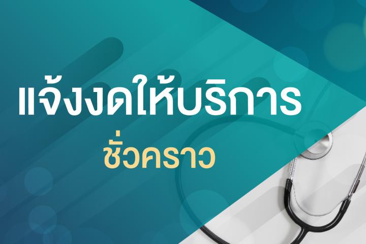 ขอแจ้งงดการให้บริการหน่วยตรวจผู้ป่วยนอกสูติกรรม-นรีเวช 