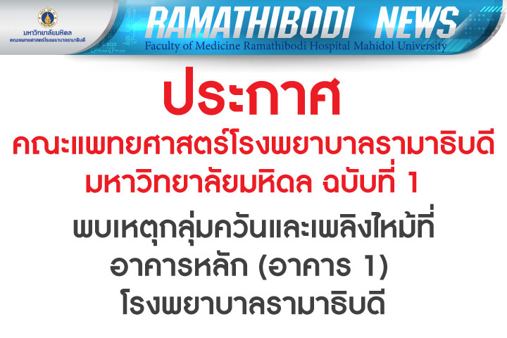 ประกาศ คณะแพทยศาสตร์โรงพยาบาลรามาธิบดี มหาวิทยาลัยมหิดล ฉบับที่ 1 : พบเหตุกลุ่มควันและเพลิงไหม้ที่อาคารหลัก (อาคาร 1) โรงพยาบาลรามาธิบดี