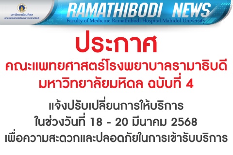 ประกาศ คณะแพทยศาสตร์โรงพยาบาลรามาธิบดี มหาวิทยาลัยมหิดล ฉบับที่ 4 แจ้งปรับเปลี่ยนการให้บริการในช่วงวันที่ 18 - 20 มีนาคม 2568 เพื่อความสะดวกและปลอดภัยในการเข้ารับบริการ