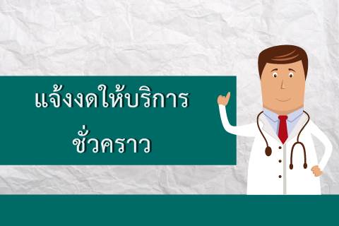 ขอแจ้งงดให้บริการชั่วคราวหน่วยตรวจผู้ป่วยนอกเวชศาสตร์ฟื้นฟู