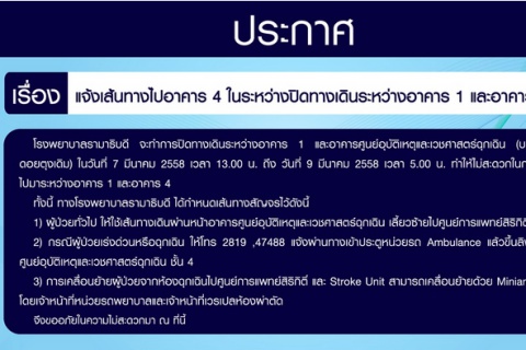  แจ้งเส้นทางไปอาคาร 4 ในระหว่างปิดทางเดินระหว่างอาคาร 1 และอาคารฉุกเฉิน