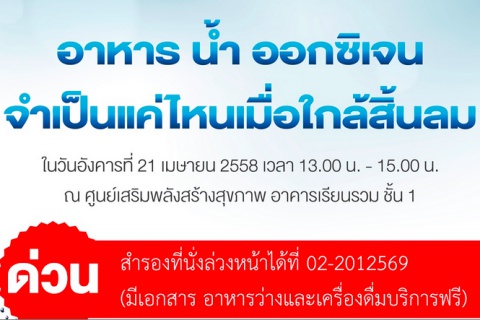 ขอเชิญเข้าร่วมอบรม อาหาร น้ำ ออกซิเจน จำเป็นแค่ไหนเมื่อใกล้สิ้นลม