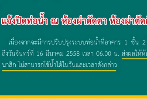 แจ้งปิดท่อน้ำ ณ ห้องผ่าตัดตา ห้องผ่าตัดศัลยกรรม ห้องผ่าตัดโสต ศอ นาสิก