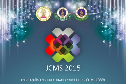 ขยายวันที่รับผลงานบทความ JCMS2015 ภาคประชาชน