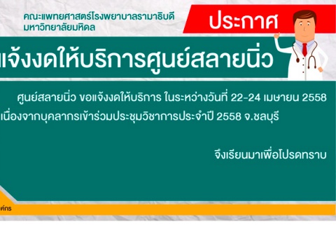 ขอแจ้งงดให้บริการศูนย์สลายนิ่ว