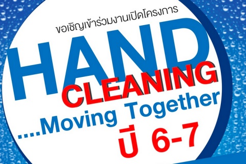 โครงการ Hand Cleaning….Moving Together  ปี 6 - 7