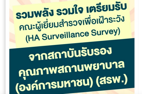 การเข้าเยี่ยมสำรวจ HA Surveillance Survey