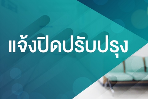 ประกาศ ปิดปรับปรุงห้องยาเด็ก ชั้น 2 อาคารหลัก (อาคาร 1) โรงพยาบาลรามาธิบดี