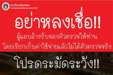 อย่าหลงเชื่อ!! ผู้แอบอ้างรับจองคิวตรวจให้ท่าน โดยเรียกเก็บค่าใช้จ่ายแล้วไม่ได้คิวตรวจจริง โปรดระมัดระวัง!!