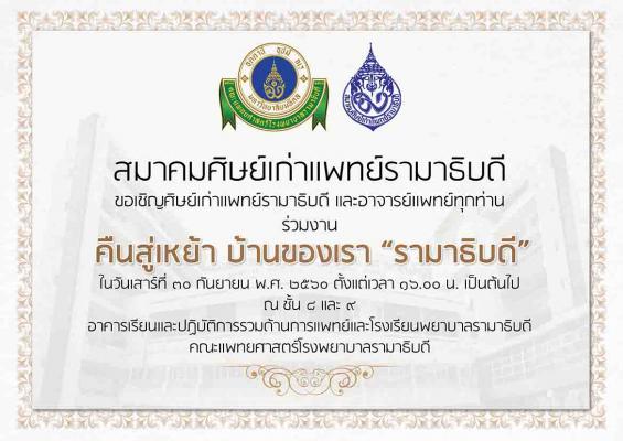 งานคืนสู่เหย้าศิษย์เก่าแพทย์รามาธิบดี ประจำปี พ.ศ.2560  คืนสู่เหย้า บ้านของเรา “รามาธิบดี” 