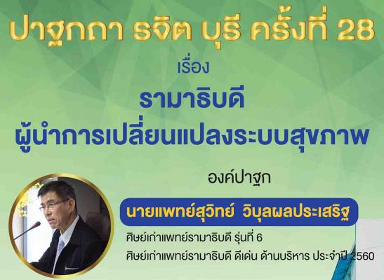 าฐกถา รจิต บุรี ครั้งที่ 28  องค์ปาฐกโดย นายแพทย์สุวิทย์  วิบุลผลประเสริฐ