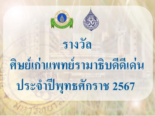 ศิษย์เก่าแพทย์รามาธิบดีดีเด่น ประจำปีพุทธศักราช 2567 