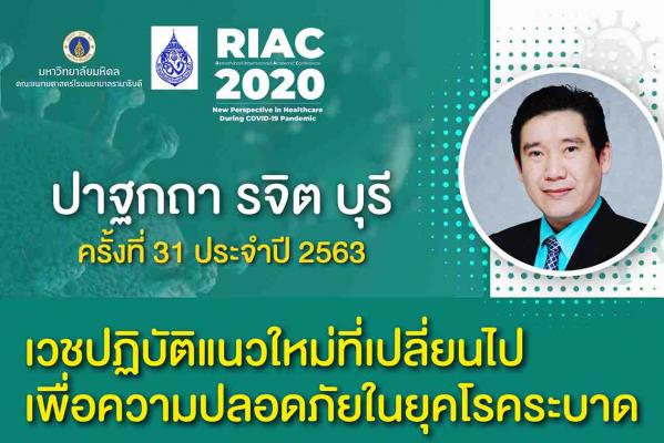 วันศุกร์ที่ 4 กันยายน 2563  ณ ห้องประชุมอรรถสิทธิ์ เวชชาชีวะ 