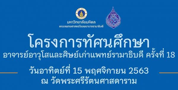 วันศุกร์ที่ 4 กันยายน 2563  ณ ห้องประชุมอรรถสิทธิ์ เวชชาชีวะ 