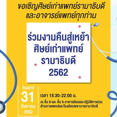 งานคืนสู่เหย้าศิษย์เก่าแพทย์รามาธิบดี 25612