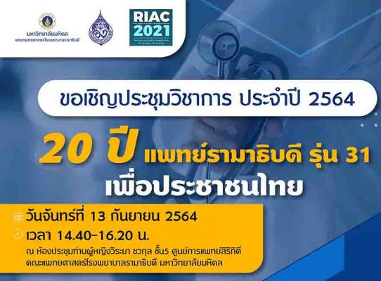 เสวนาวิชาการ เรื่อง 20 ปี แพทย์รามาธิบดี รุ่น 31 เพื่อประชาชนไทย