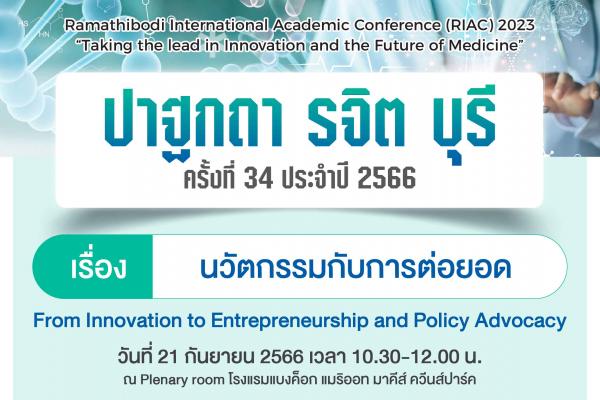 งานปาฐกถารจิต บุรี ครั้งที่ 34 ประจำปี 2566