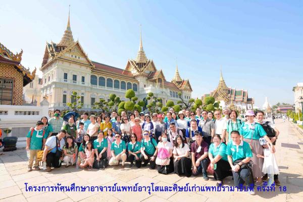 โครงการทัศนศึกษาอาจารย์อาวุโสและศิษย์เก่าแพทย์รามาธิบดี ครั้งที่ 18