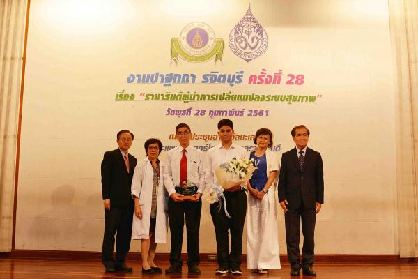 งานปาฐกถา รจิต บุรี ครั้งที่ 28