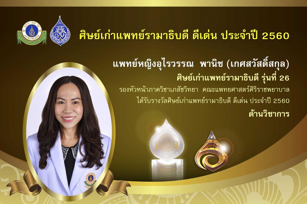 ศิษย์เก่าแพทย์รามาธิบดี ดีเด่น ปี2560