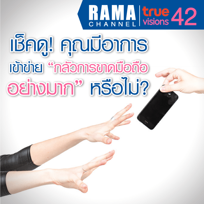 Nomophopia (โนโมโฟเบีย) หรือ No Mobilephone Phobia เป็นอาการของคนที่กลัว “อย่างมาก