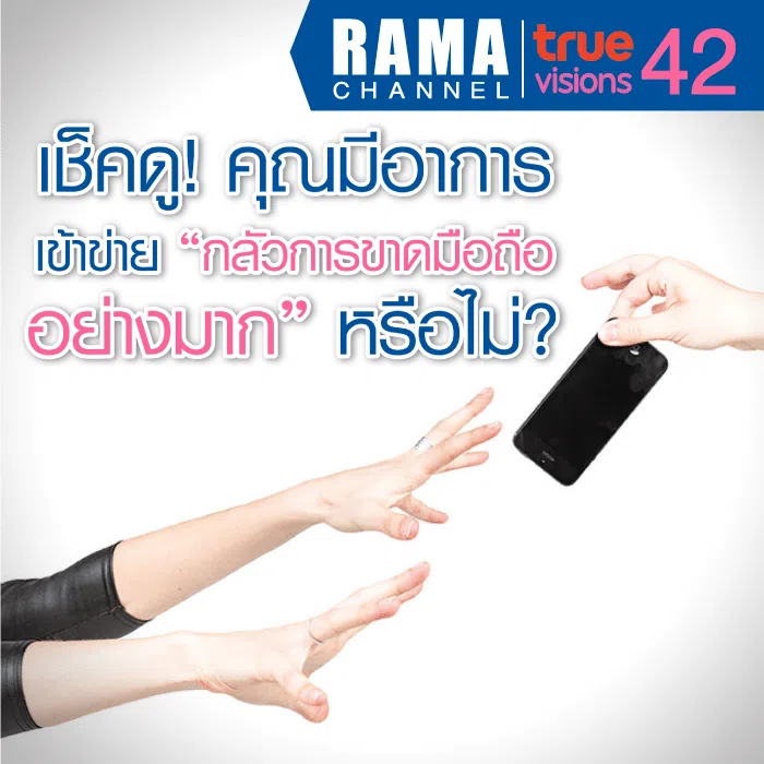 Nomophopia (โนโมโฟเบีย) หรือ No Mobilephone Phobia เป็นอาการของคนที่กลัว “อย่างมาก
