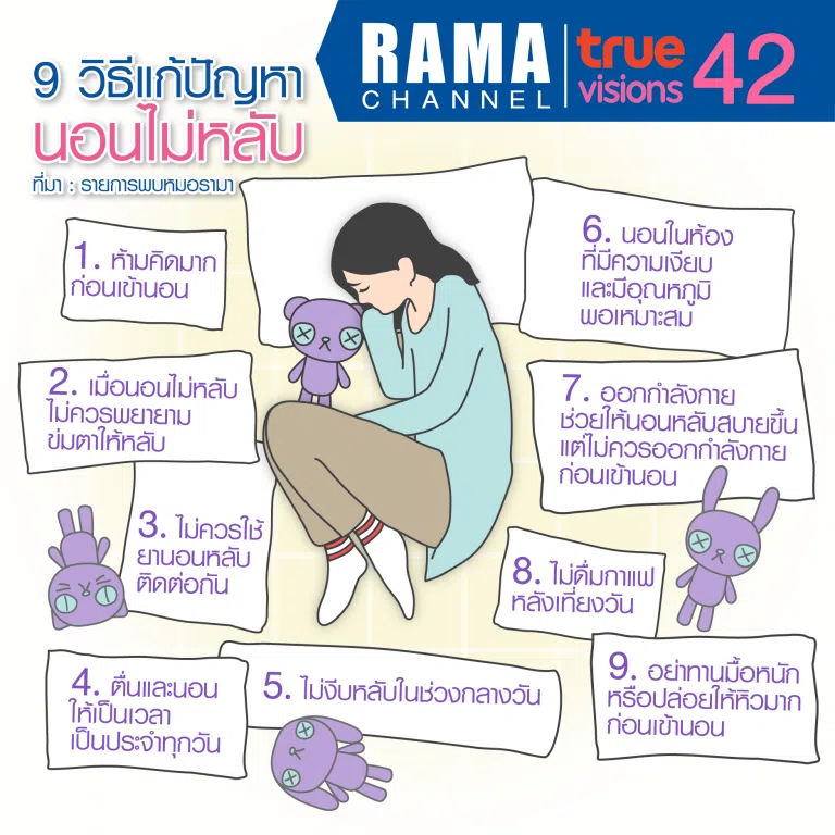9 วิธีแก้ปัญหานอนไม่หลับ