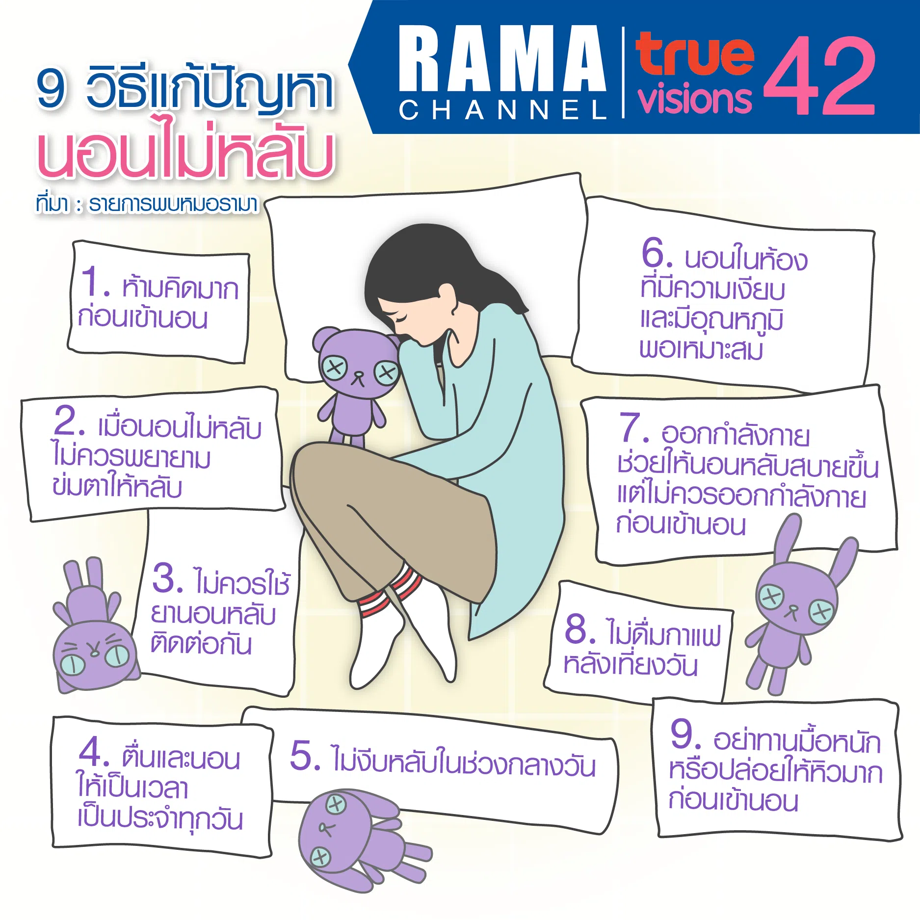 9 วิธีแก้ปัญหานอนไม่หลับ