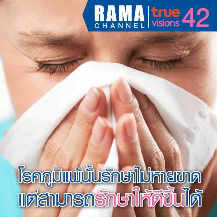 โรคภูมิแพ้ รักษา ไม่หายขาด แต่สามารถรักษาให้ดีขึ้นได้