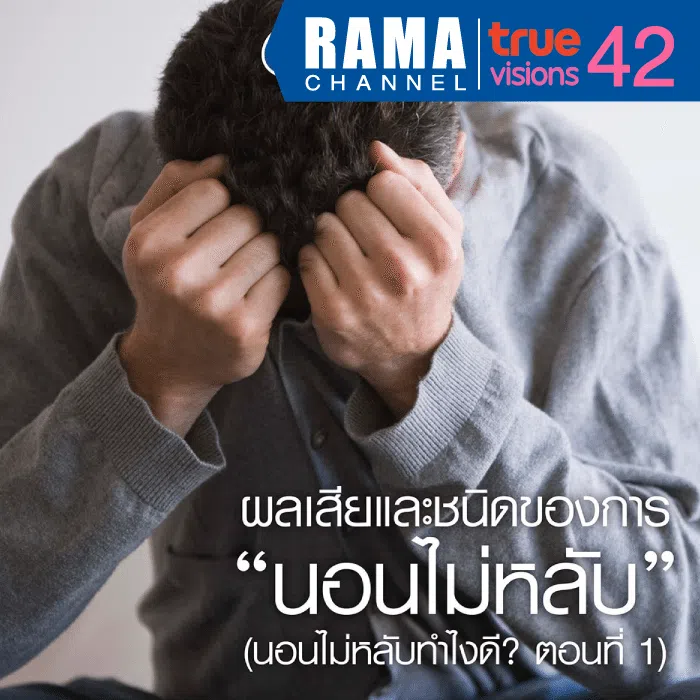 ผลเสียของการนอนไม่หลับ (นอนไม่หลับทำไงดี? ตอนที่ 1)