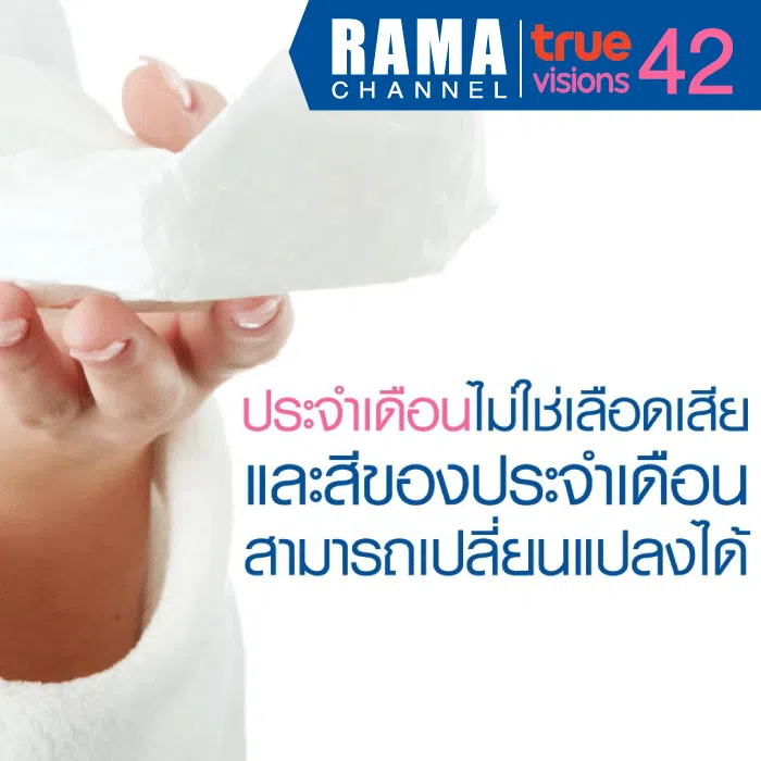 ประจำเดือน ไม่ใช่เลือดเสีย และสีของประจำเดือนสามารถเปลี่ยนแปลงได้