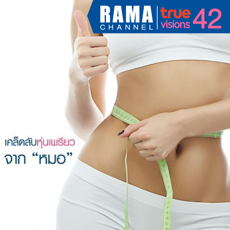 เคล็ดลับหุ่นเพรียว จาก "คุณหมอ"