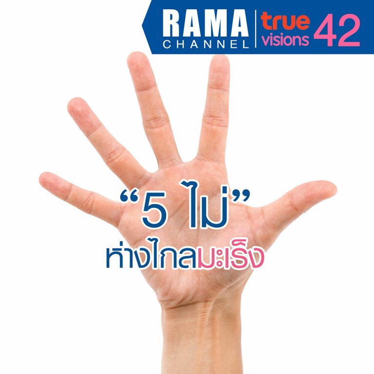 ห่างไกลมะเร็ง