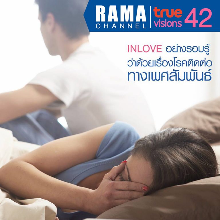 INLOVE อย่างรอบรู้ว่าด้วยเรื่อง "โรคติดต่อทางเพศสัมพันธ์"