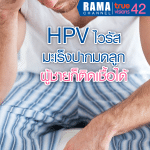 HPV ไวรัสมะเร็งปากมดลูก ผู้ชายก็ติดเชื้อได้