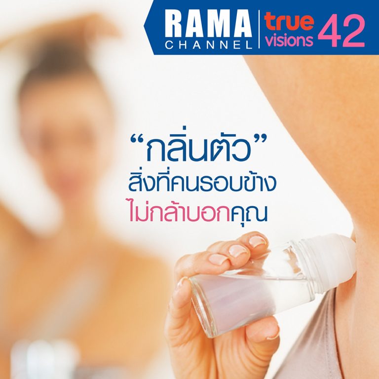 กลิ่นตัว สิ่งที่คนรอบข้างไม่กล้าบอกคุณ