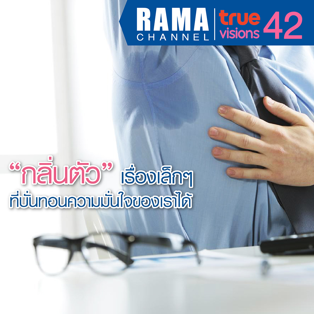 กลิ่นตัว เรื่องเล็กๆที่บั่นทอนความมั่นใจของเราได้