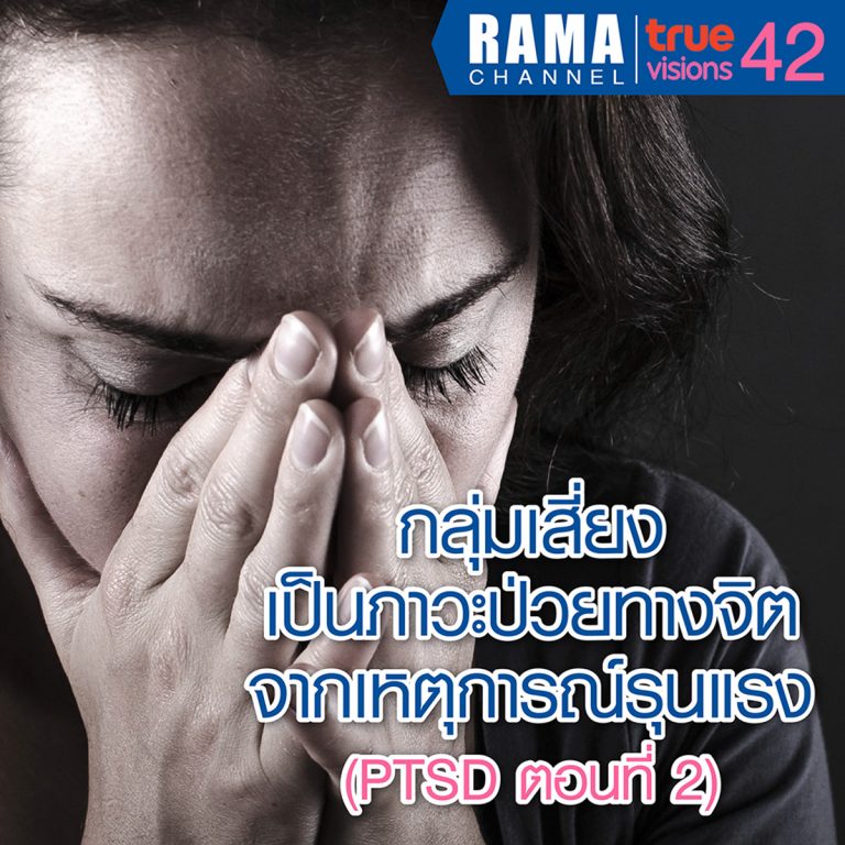 กลุ่มเสี่ยงเป็นภาวะป่วยทางจิตจากเหตุการณ์รุนแรง (PTSD ตอนที่ 2)
