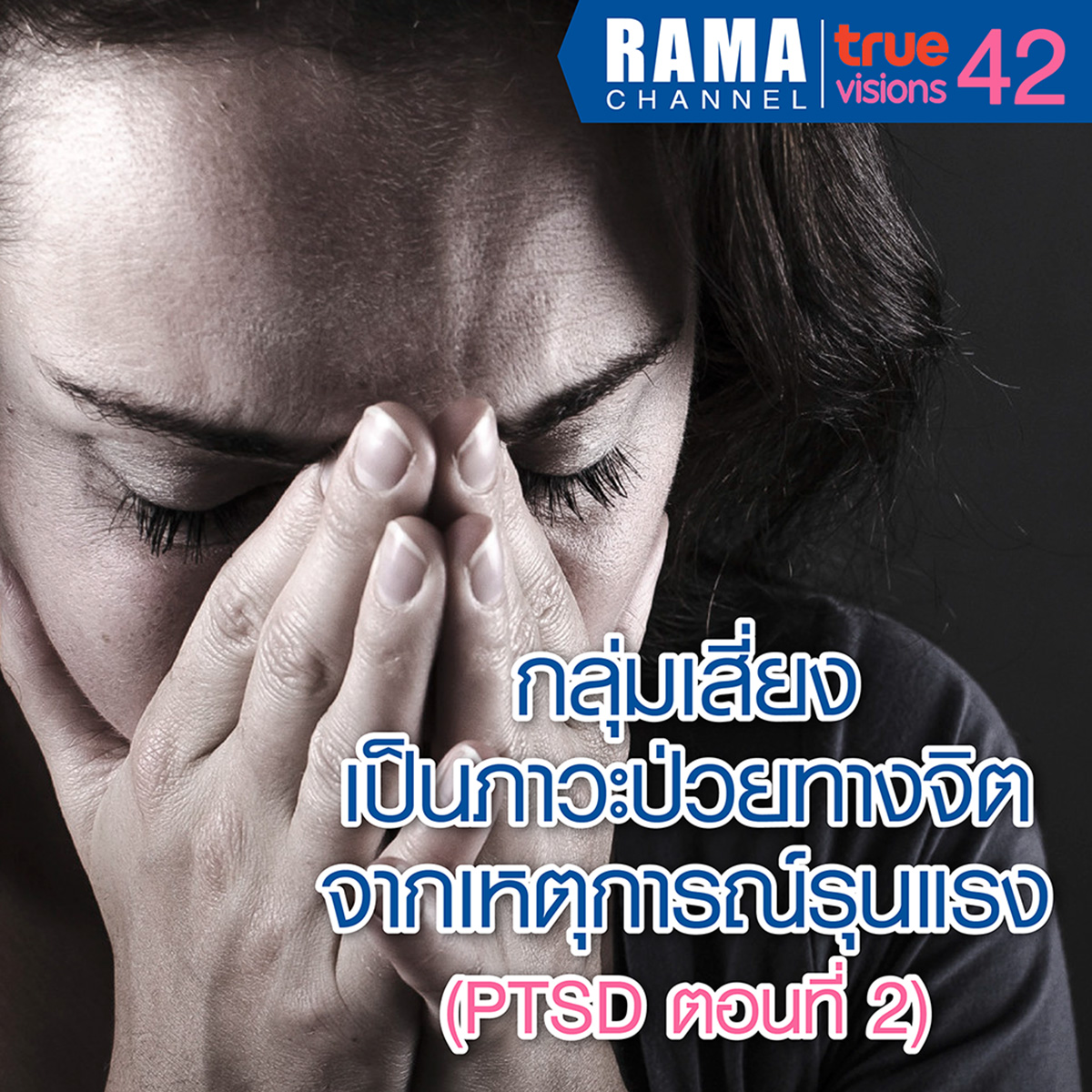กลุ่มเสี่ยงเป็นภาวะป่วยทางจิตจากเหตุการณ์รุนแรง (PTSD ตอนที่ 2)