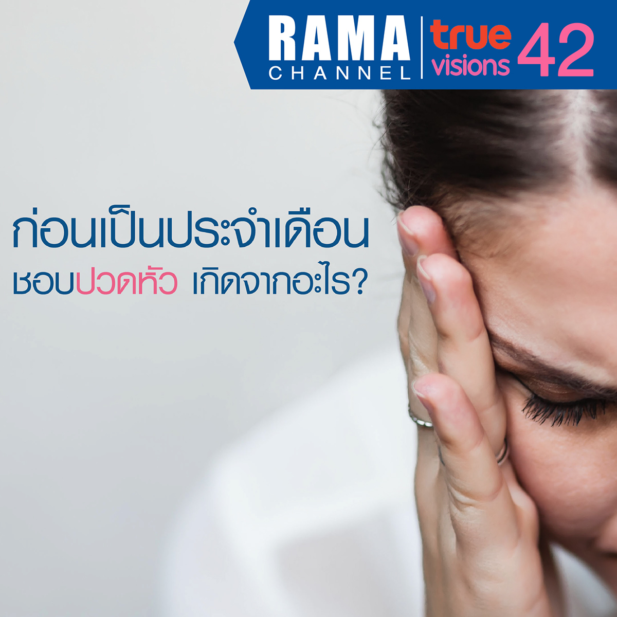 ก่อนเป็นประจำเดือน ชอบปวดหัว เกิดจากอะไร ?