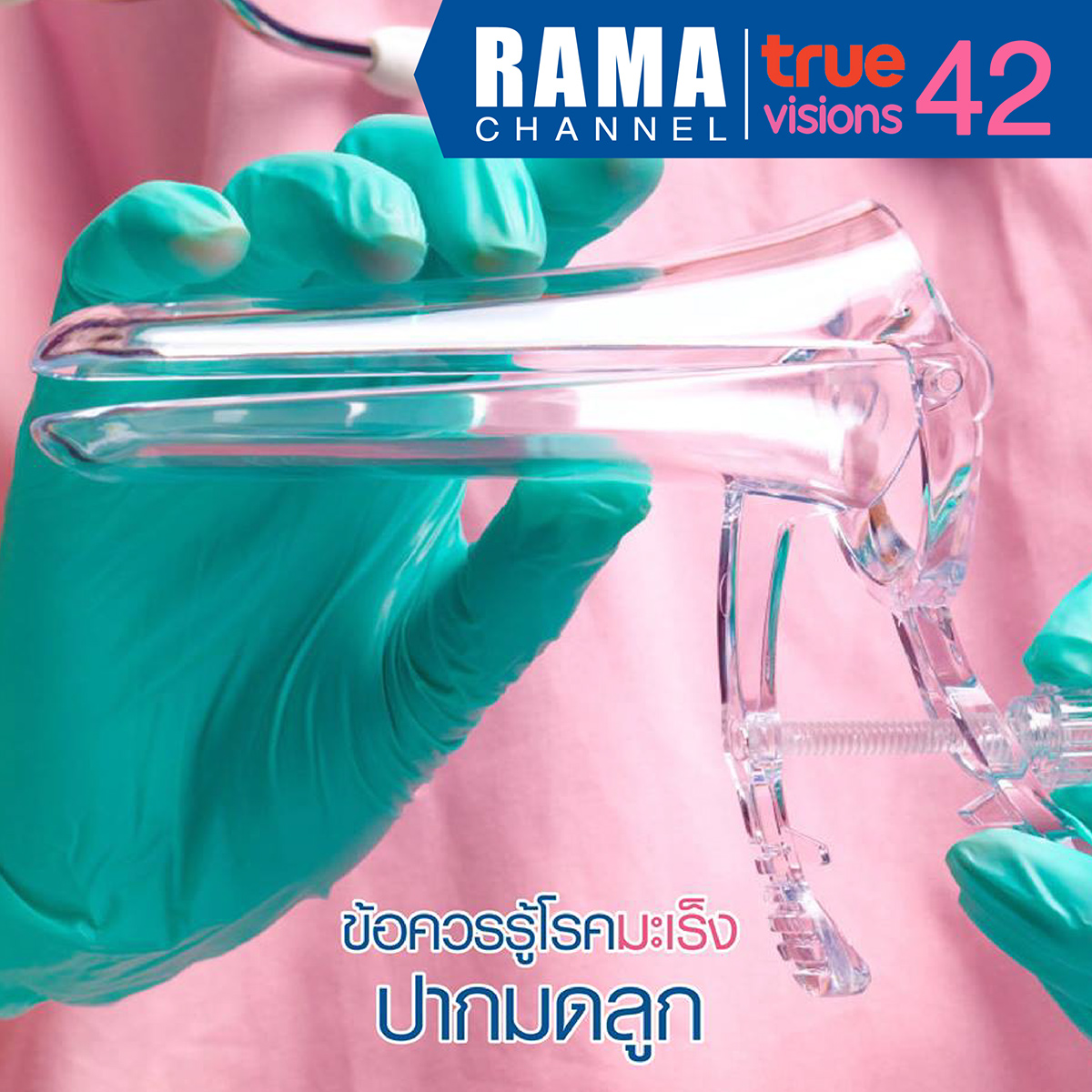 ข้อควรรู้โรคมะเร็งปากมดลูก