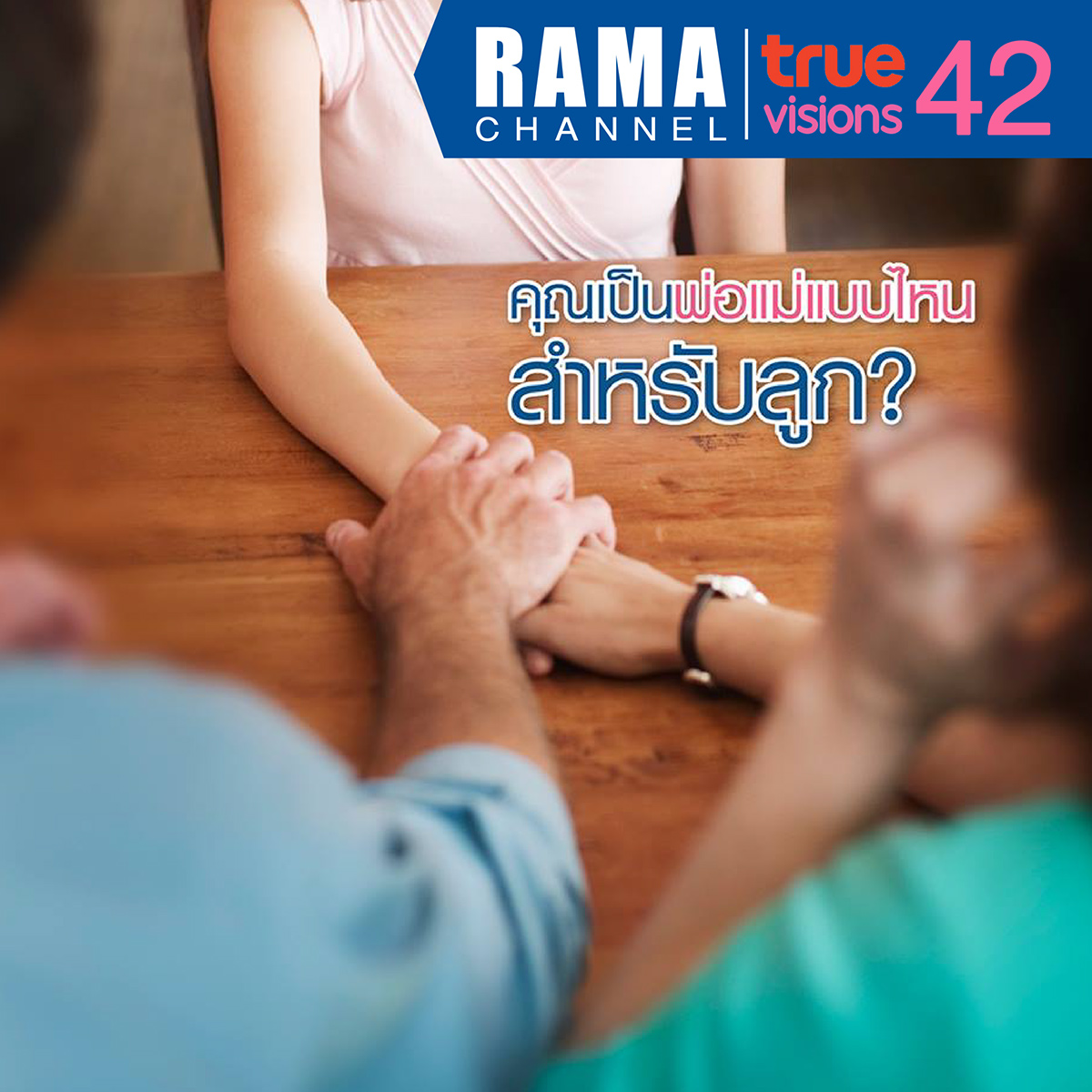 คุณเป็นพ่อแม่แบบไหนสำหรับลูก