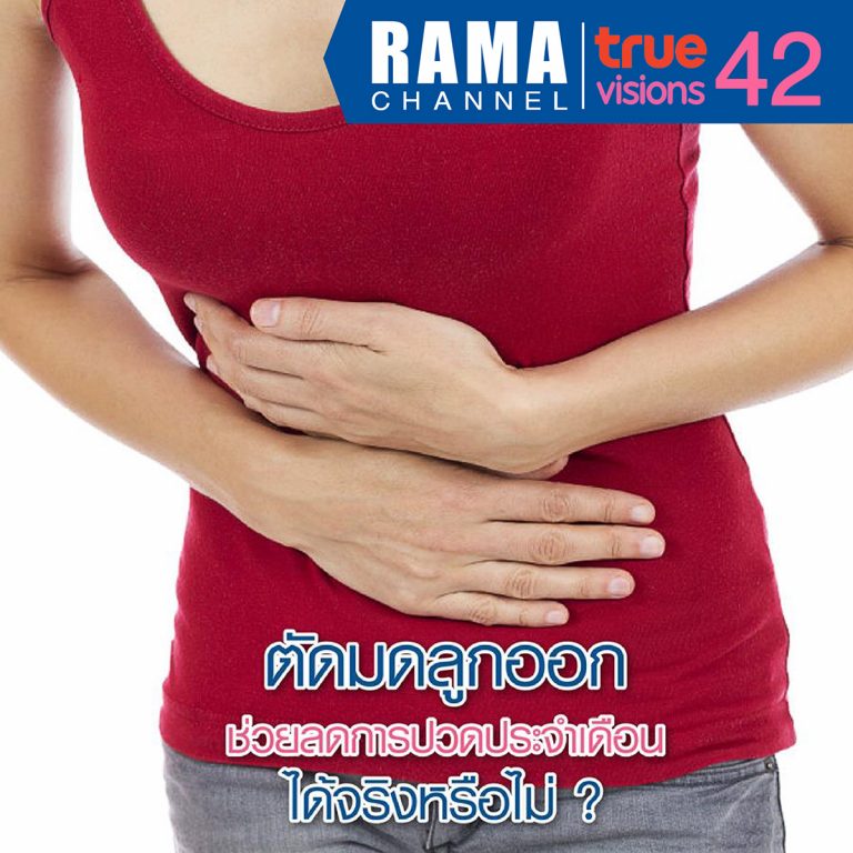 ตัดมดลูกออก ช่วยลดการปวดประจำเดือนได้ จริงหรือไม่ ?