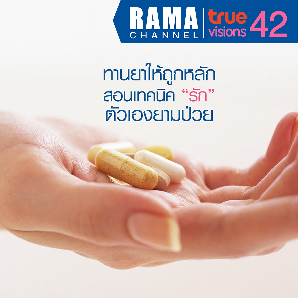 วิธีกินยา ให้ถูกหลัก สอนเทคนิค "รัก" ตัวเองยามป่วย