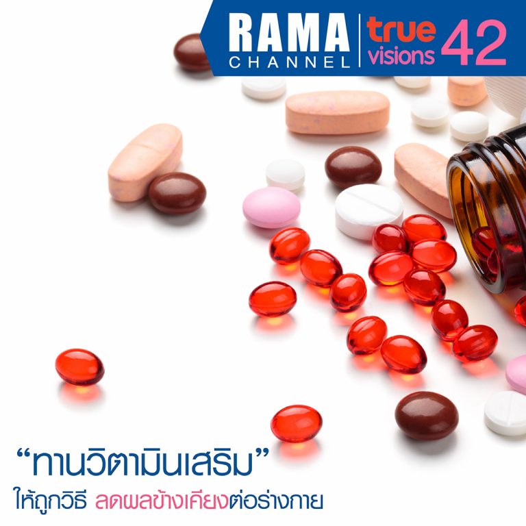 "ทาน วิตามินเสริม " ให้ถูกวิธี ลดผลข้างเคียงต่อร่างกาย