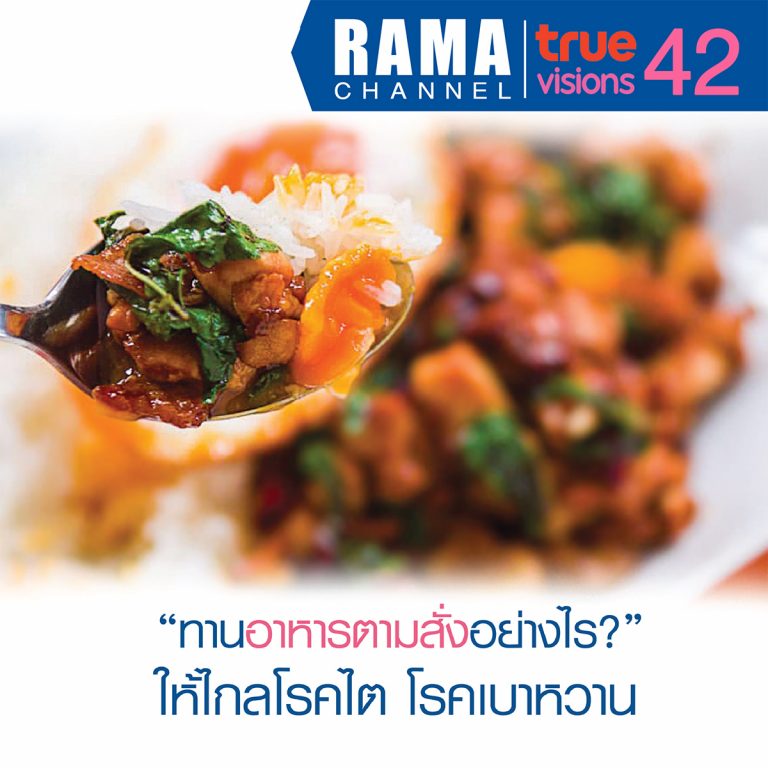 อาหารตามสั่ง ทานอย่างไร? ให้ไกลโรคไต โรคเบาหวาน