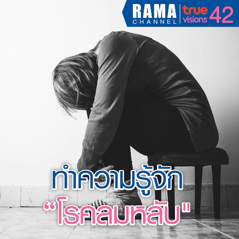 โรคลมหลับ คืออะไร? อาการ สาเหตุ และวิธีการรักษา