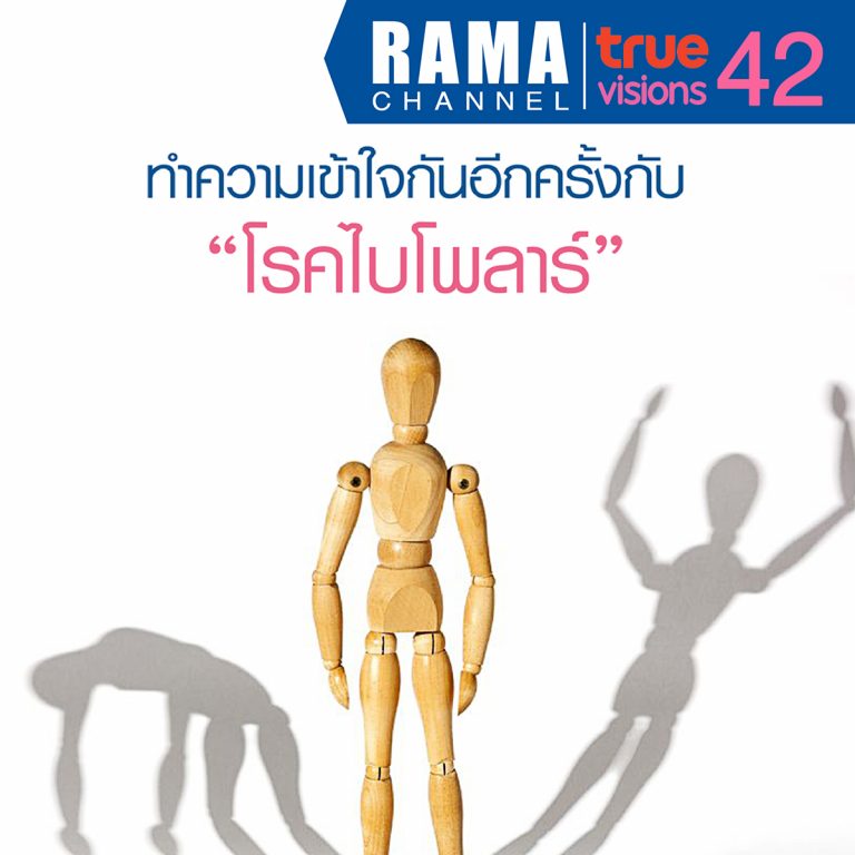 ทำความเข้าใจกันอีกครั้งกับ "โรคไบโพลาร์"