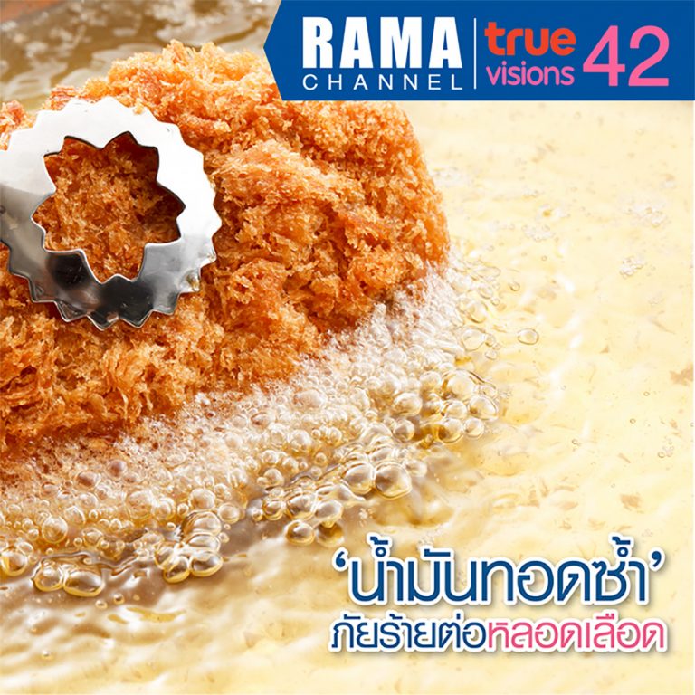 น้ำมันทอดซ้ำ ภัยร้ายต่อหลอดเลือด