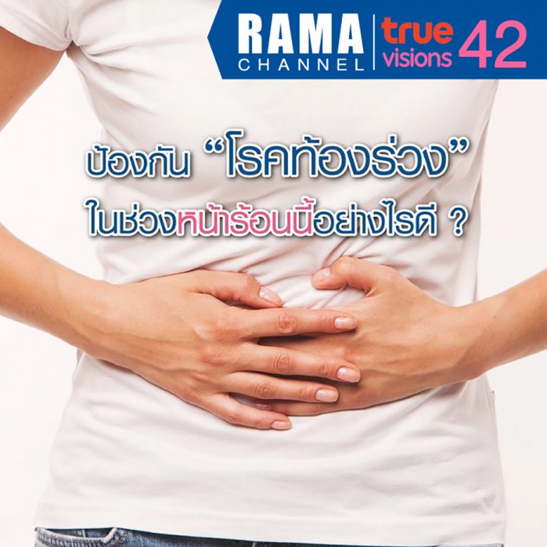 ป้องกันโรคท้องร่วงในช่วงหน้าร้อนนี้อย่างไรดี